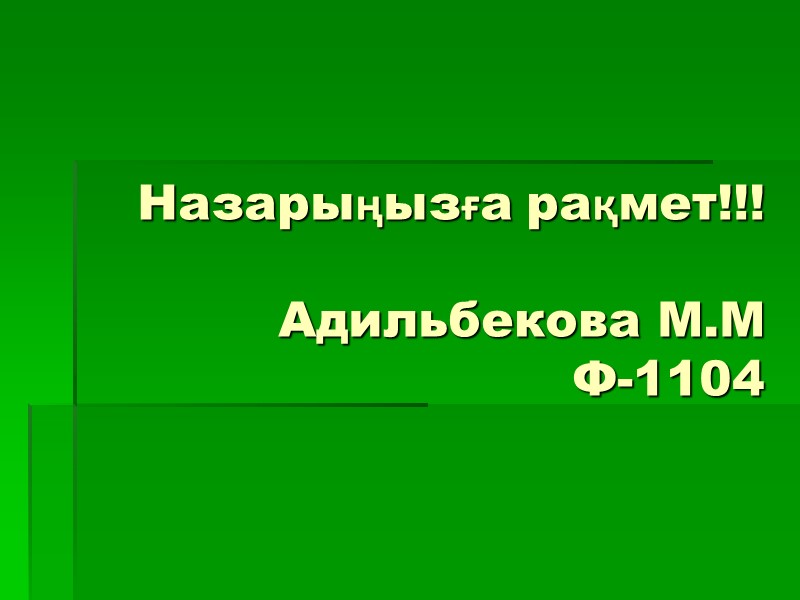 Назарыңызға рақмет!!!  Адильбекова М.М  Ф-1104